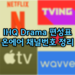IHQ Drama 편성표