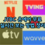 JTBC 온에어