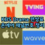 KBS드라마 편성표