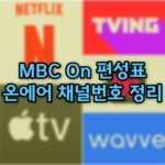 MBC ON 편성표