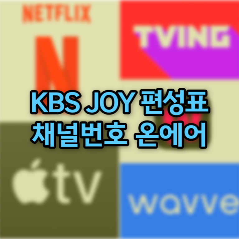 KBS JOY 편성표