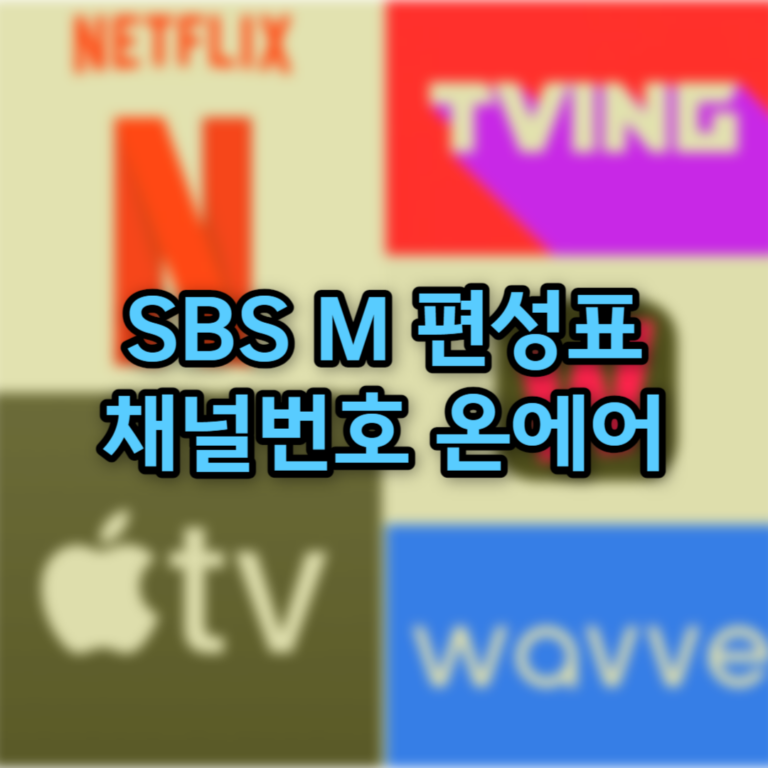 SBS MTV 편성표