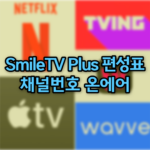SmileTV Plus 편성표