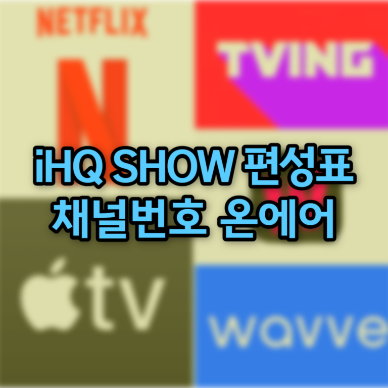 iHQ SHOW 편성표