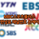MBC스포츠플러스 편성표