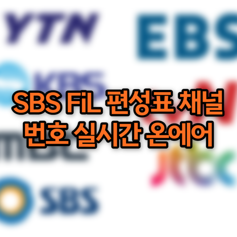 SBS FiL 편성표