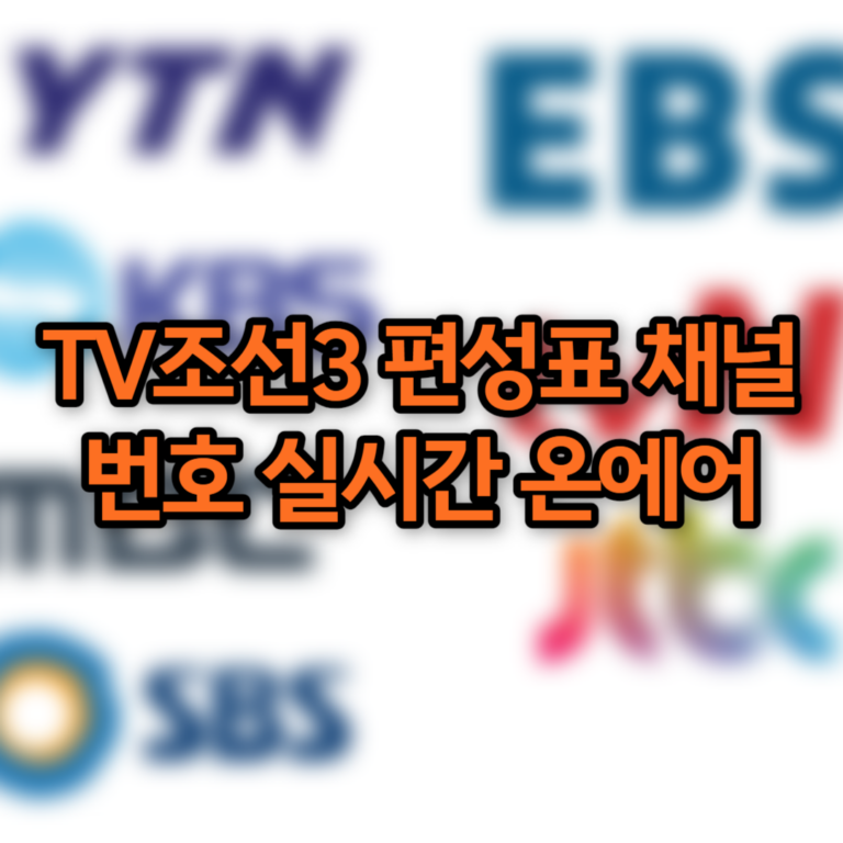TV조선3 편성표