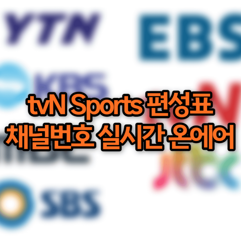 tvN Sports 편성표