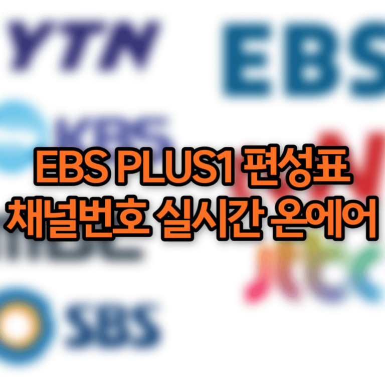 EBS 플러스1 편성표