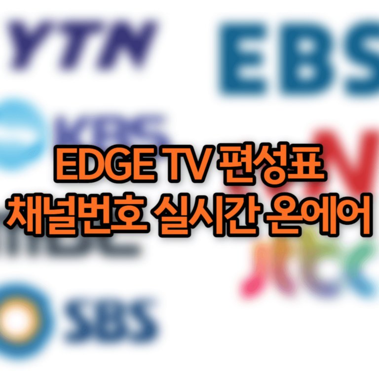 EDGE TV 편성표