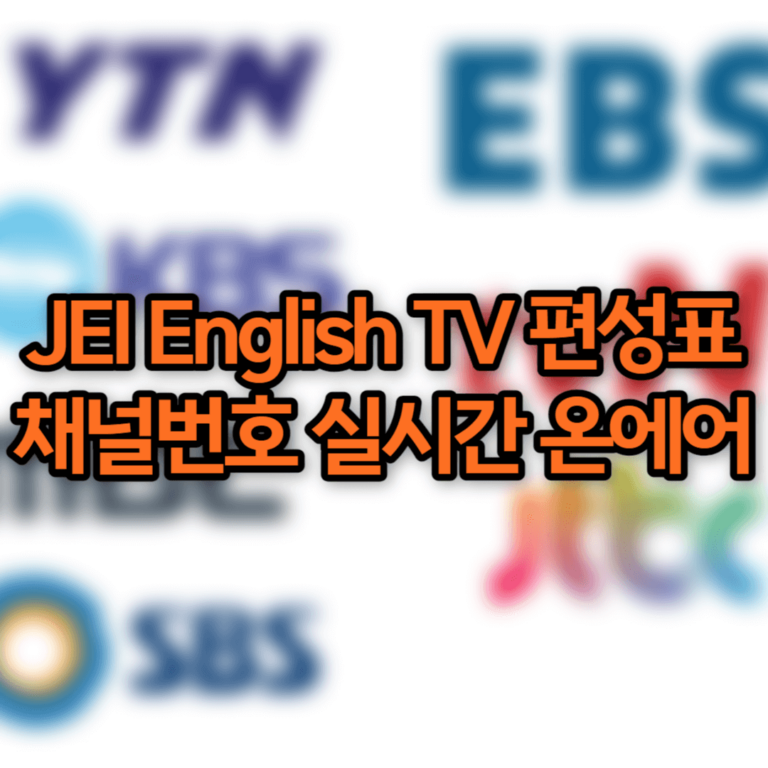 JEI English TV 편성표
