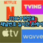 JTBC4 편성표