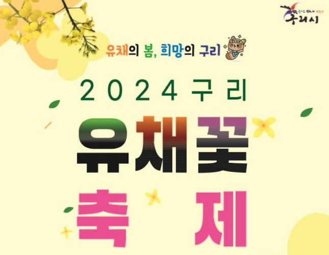 2024년 구리 유채꽃 축제