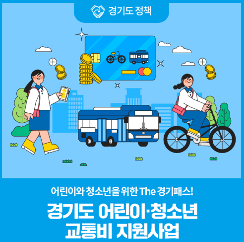 경기도 어린이 청소년 교통비 지원사업